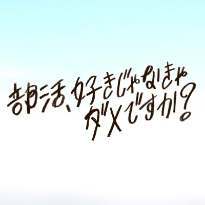 部活 好きじゃなきゃダメですか のあらすじとキャスト紹介 主題歌と原作 エキストラ情報 Enhypen エンハイフン 情報サイト